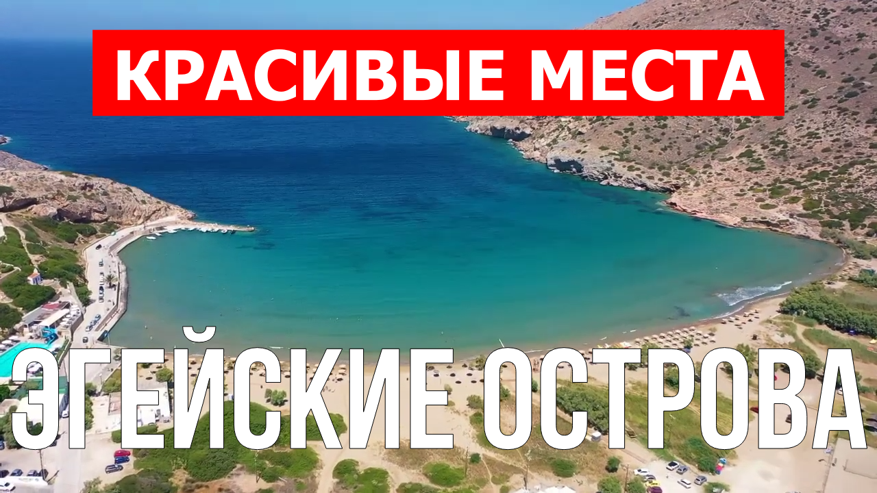 Эгейские острова, Греция | Достопримечательности, туризм, места, природа, обзор | 4к видео смотреть онлайн
