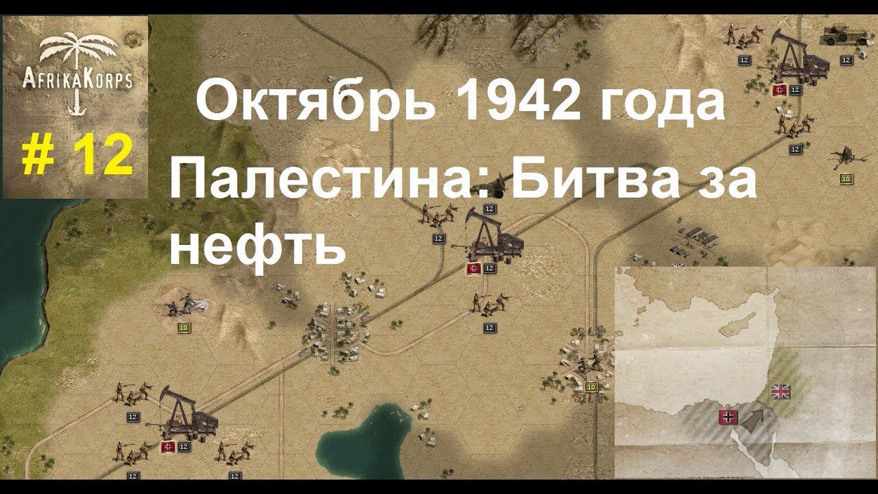 Africa Corps (DLC для игры Panzer Corps) прохождение #12. Октябрь 1942 г. Битва за Палестину.