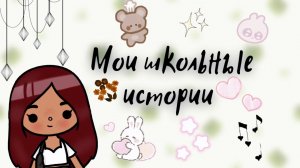 Мои школьные истории ✌??? ___ тока бока ___ toca boca ___ Secret Toca.