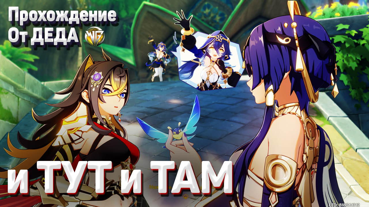 И ТУТ И ТАМ Торжество разума Глава 1 полное прохождение Геншин импакт смотреть онлайн