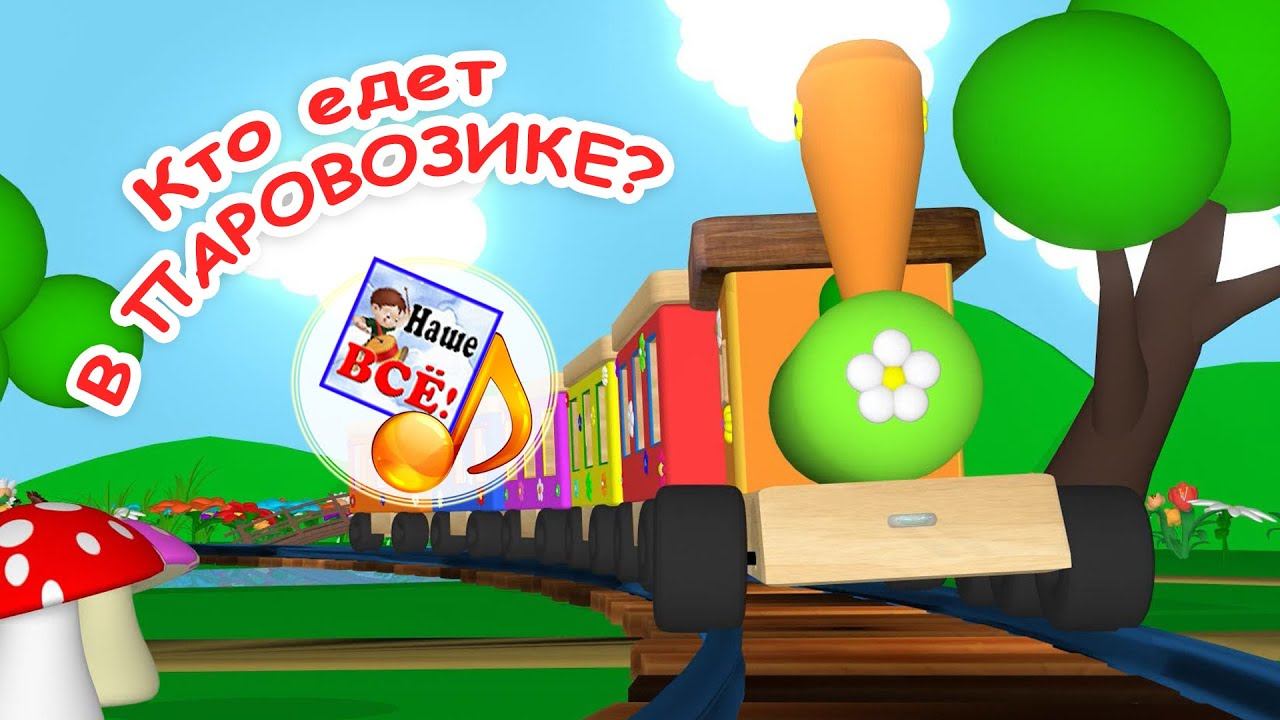 Кто едет в ПАРОВОЗИКЕ (послушай и угадай). Мульт-песенка про животных. Наше всё! смотреть онлайн