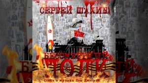 СЕРГЕЙ ШАХИН - БЕССМЕРТНЫЙ ПОЛК
