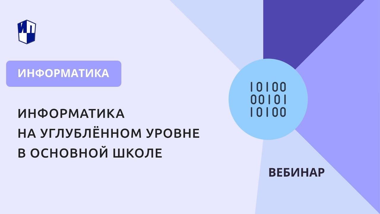 Информатика на углублённом уровне в основной школе смотреть онлайн