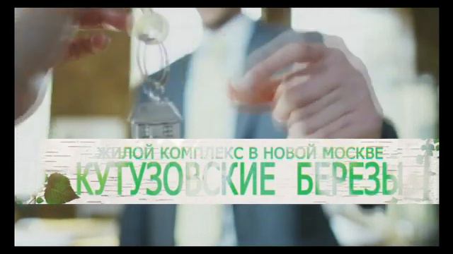 КВАРТИРЫ ОТ 1 МИЛ.900 ТЫС. РУБ. В ЖИЛОМ КОМПЛЕКСЕ КУТУЗОВСКИЕ БЕРЕЗЫ смотреть онлайн