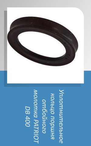 #Уплотнительноекольцо #поршня #отбойногомолотка #PATRIOT #DB400 #shorts Полные видео на канале