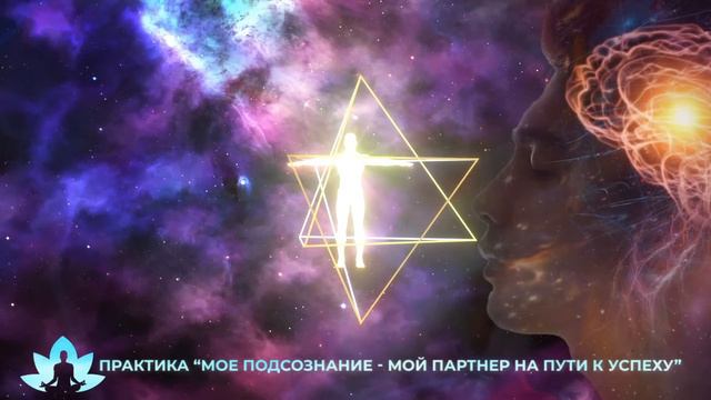 Объединённая практика по работам Джона Кехо и Джозефа Мэрфи. Работаем с подсознанием. ПОПРОБУЙ! смотреть онлайн
