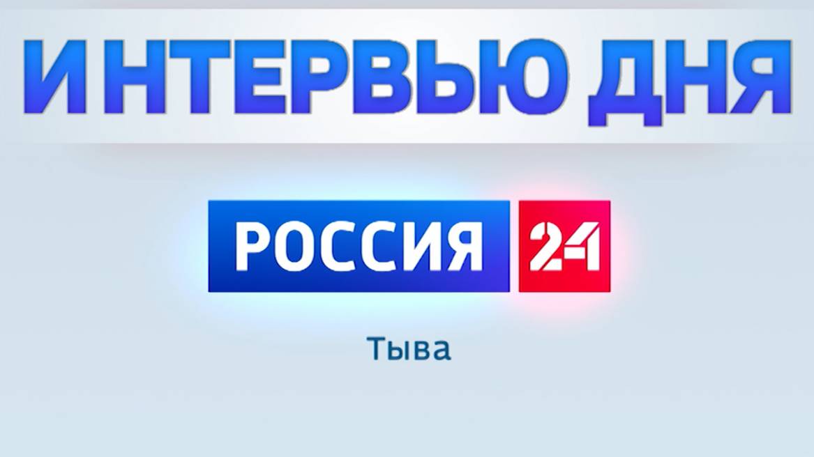 Интервью дня 31.08.2024
