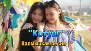 Калмыцкая песня "Котуш". Элиста. Калмыкия.