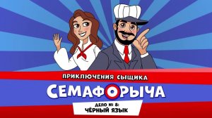 Железнодорожный детектив или Приключения сыщика Семафорыча ( АУДИО) | Дело №8. Чёрный язык