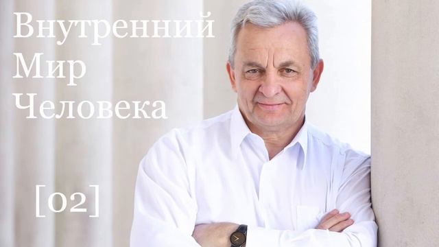 Внутренний Мир Человека Урок № 2 Сергей Витюков смотреть онлайн