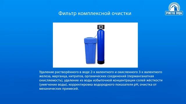 Оборудование для очистки воды в коттедже смотреть онлайн