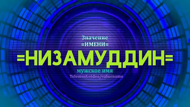 Значение имени Низамуддин - Тайна имени смотреть онлайн