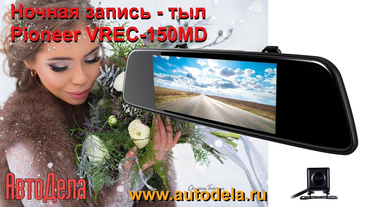 Pioneer VREC-150MD. Ночная съемка. Тыловая камера. смотреть онлайн