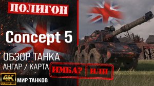 Обзор Concept 5 гайд средний танк Великобритании | перки Concept No. 5 оборудование  Концепт 5 броня