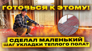 Шаг укладки водяного теплого пола. Готовься к этому!