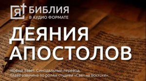 Библия. Деяния Апостолов. Новый Завет. (Синодальный перевод)