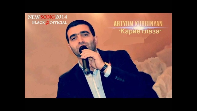 Артем Кургинян - Карие Глаза (New Music Audio 2014) смотреть онлайн