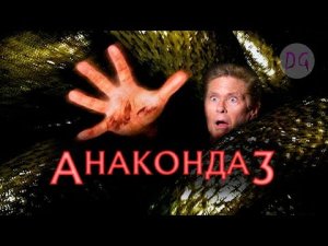 [ТРЕШ ОБЗОР] фильма АНАКОНДА 3_ ЦЕНА ЭКСПЕРИМЕНТА (Змеи мутанты и группа идиотов)