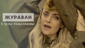 ЖУРАВЛИ🕊 Елена Максимова