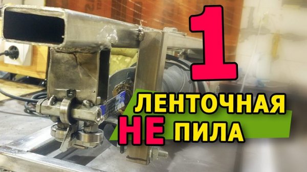 НЕленточная пила (станок из сабельной пилы)