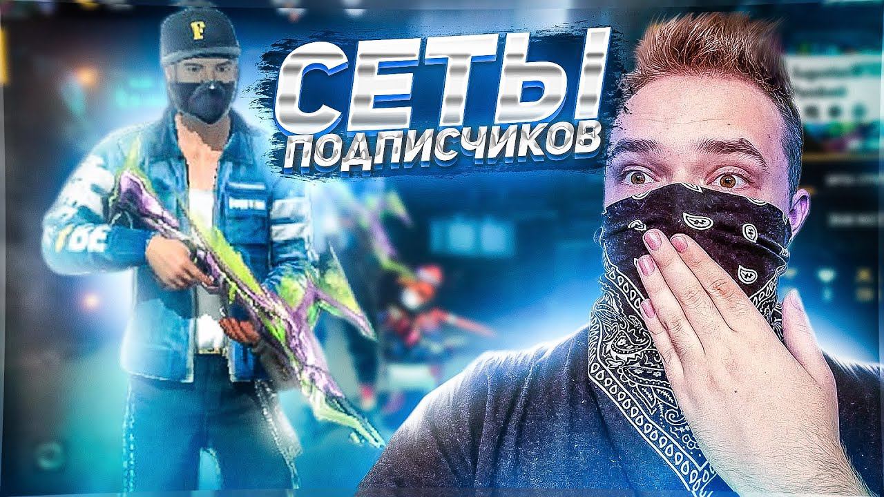 DOVASKA оценивает сеты подписчиков