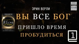 Одна Истина, Один Закон: Я существую, я творю. ЭРИН ВЕРЛИ