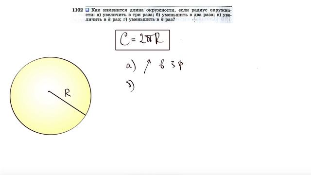 №1102. Как изменится длина окружности, если радиус окружности: а) увеличить в три раза смотреть онлайн