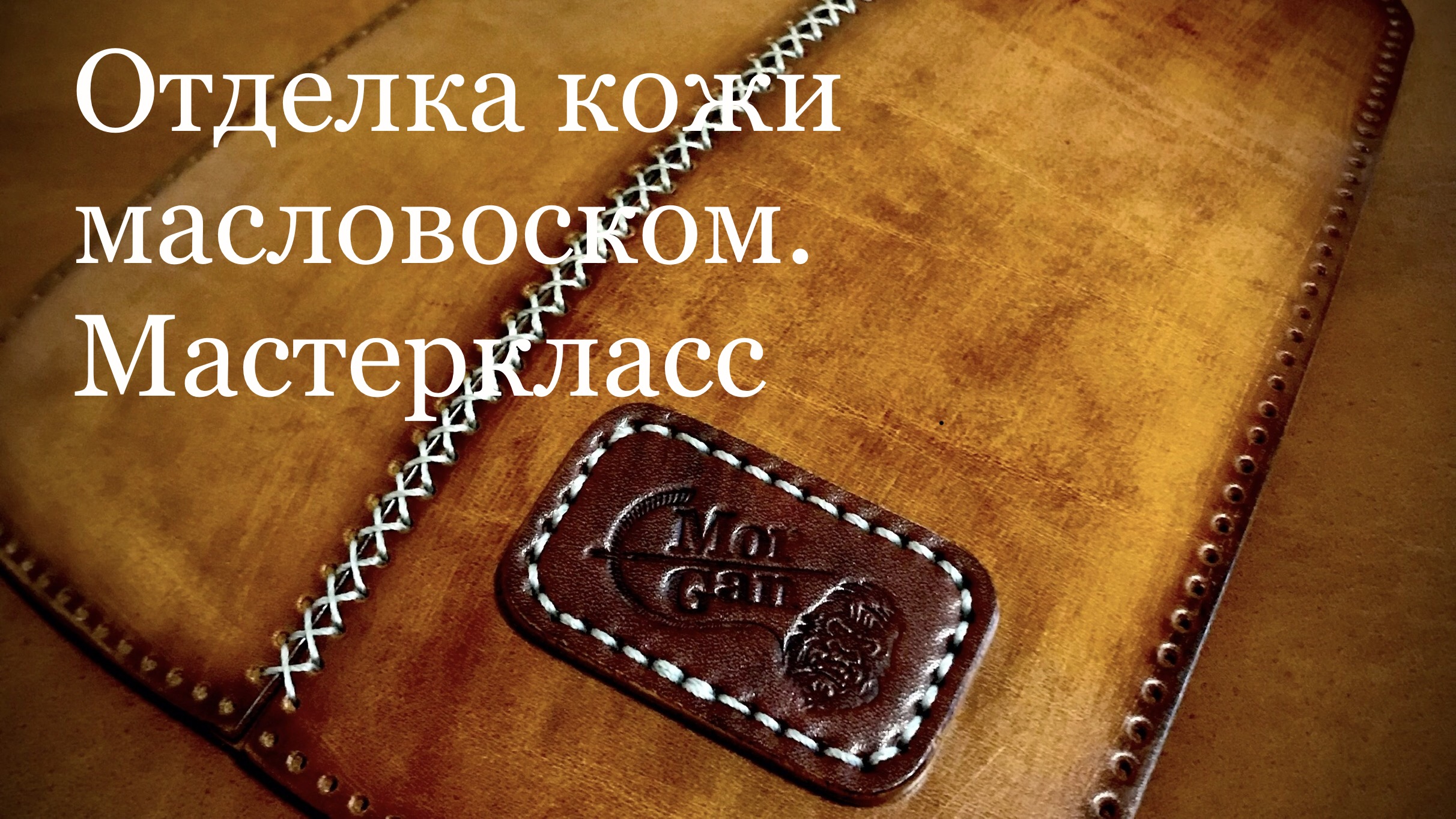 Отделка кожи масловоском. Мастеркласс смотреть онлайн
