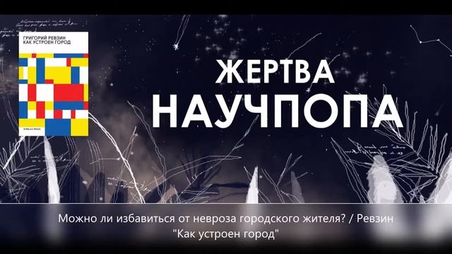 №10. Можно ли избавиться от невроза городского жителя / Ревзин "Как устроен город" смотреть онлайн