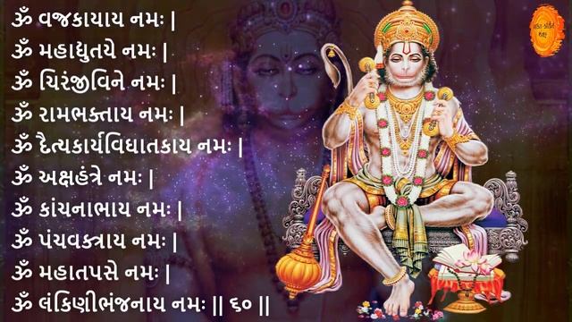 શ્રી હનુમાન 108 નામાવલી | Hanuman 108 Name Gujarati Lyrics | Hanuman Ashtottara Shatanamavali Lyric
