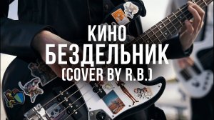 ВИКТОР ЦОЙ - БЕЗДЕЛЬНИК (remix by R.B.)
