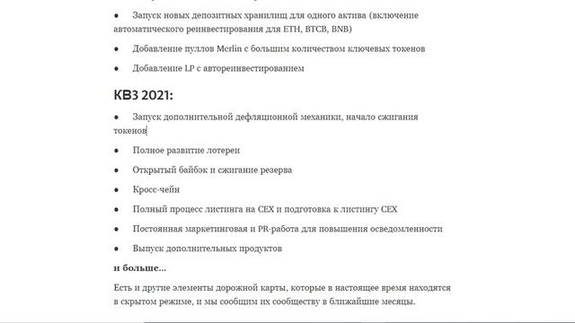 Merlin - Какие планы у проекта?