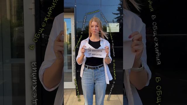 Хей, началось заселение в общежития смотреть онлайн