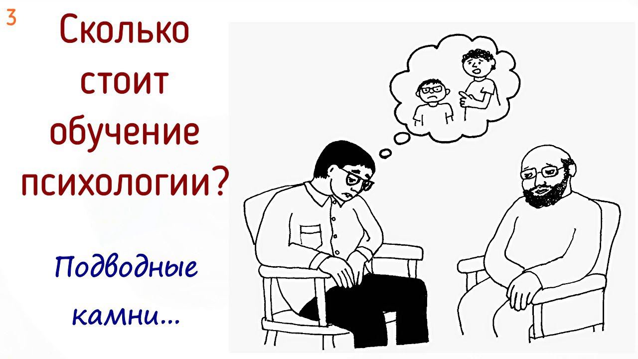 3. Сколько стоит обучение психологии в гос. и частном институте. Сколько стоит личная психотерапия? смотреть онлайн
