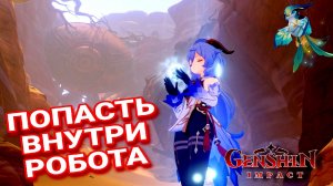 Дилемма Афрату / Найдите способ попасть ВНУТРИ РОБОТА мировое задание Genshin impact