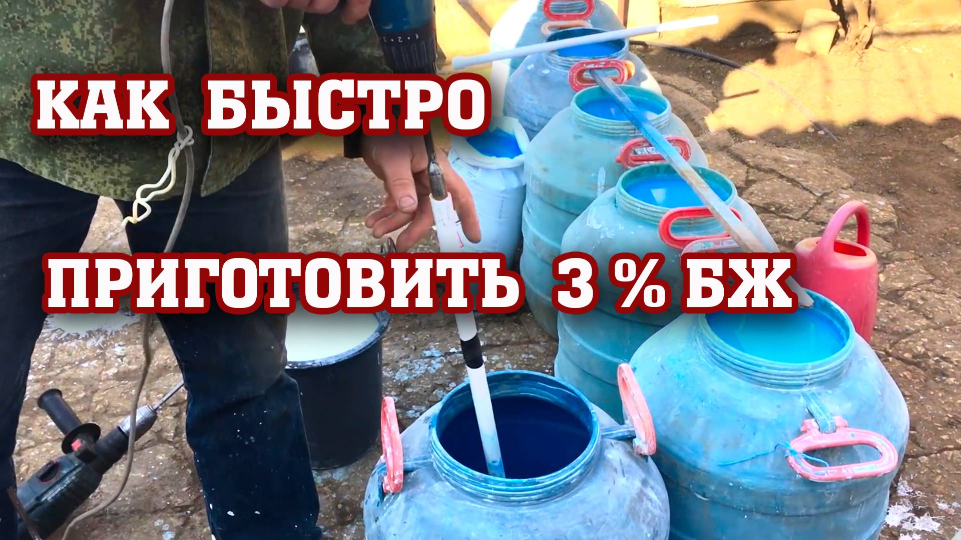 Как быстро приготовить БОРДОСКУЮ ЖИДКОСТЬ⧸полезный ЛАЙФХАК смотреть онлайн