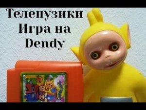 Телепузики, игра на dendy.