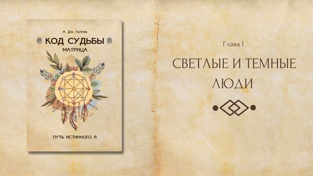 Светлые и Темные Люди (фрагмент из книги А. Дж. Голлов "Код Судьбы: матрица. Путь истинного Я") смотреть онлайн