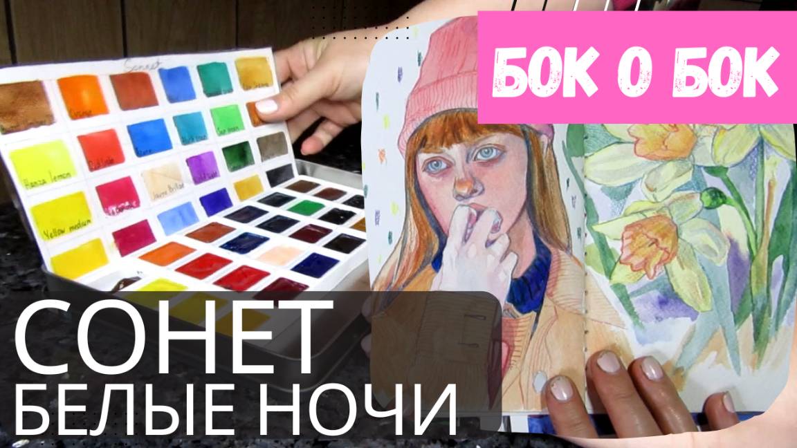 Трагичная история акварели Сонет. Выкраска и сравнение с Белыми Ночами. смотреть онлайн