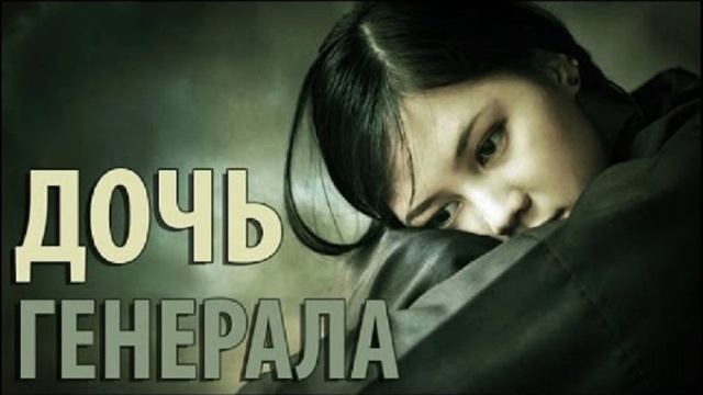 Дочь Генерала“ - Родион Березов (Альманах 2006 год)..