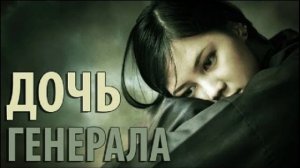Дочь Генерала“ - Родион Березов (Альманах 2006 год)..