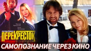 ПЕРЕКРËСТОК (Россия Беларусь 1998 реж. Д.Астрахан) САМОПОЗНАНИЕ ЧЕРЕЗ КИНО. Разбор, обзор, анализ
