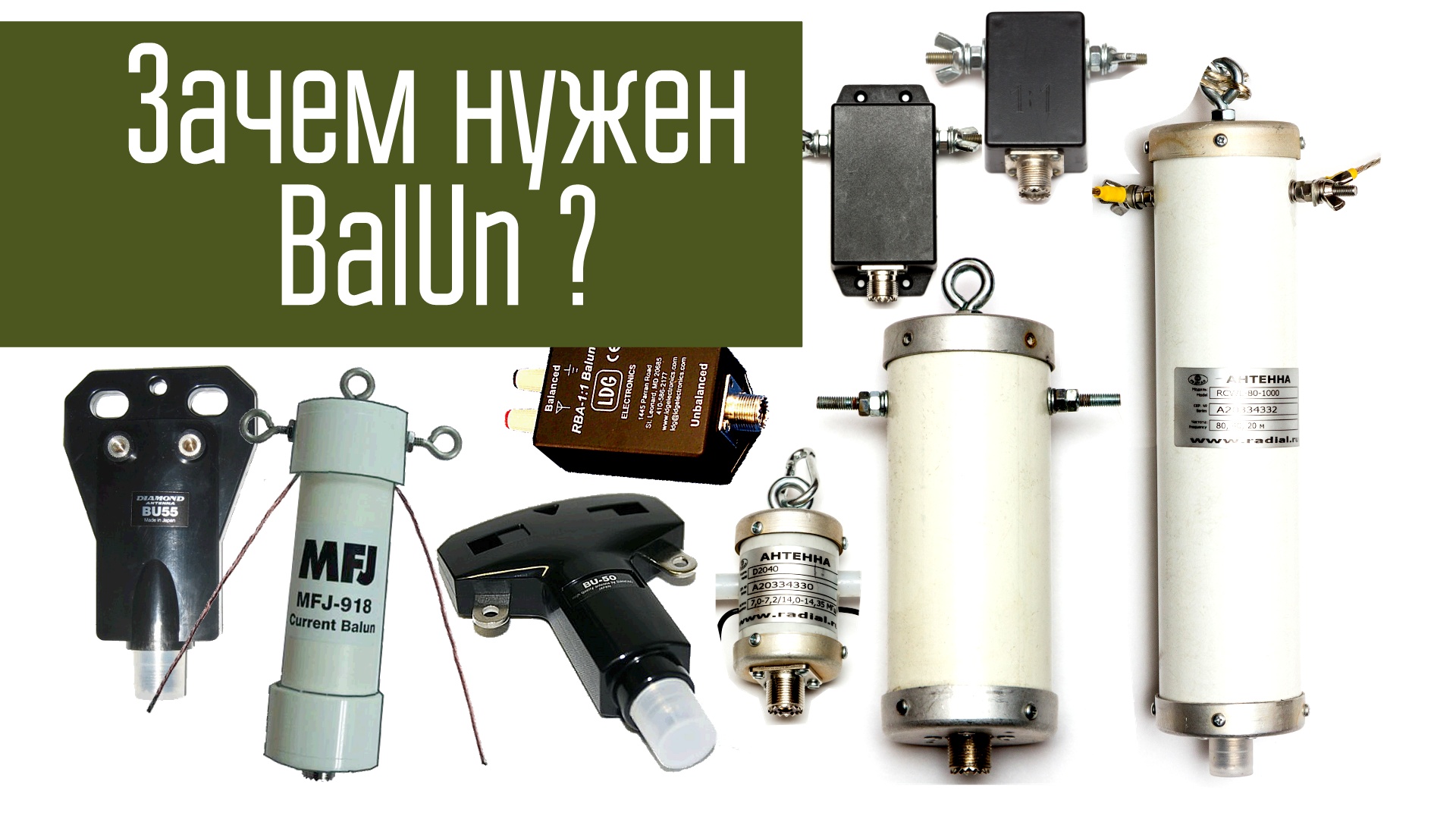 Зачем нужен BalUn? Сравнение работы антенны с балуном и без него. Ликбез. смотреть онлайн