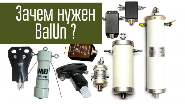 Зачем нужен BalUn? Сравнение работы антенны с балуном и без него. Ликбез.