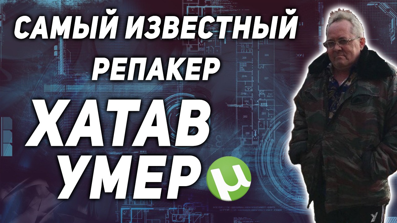 XATAB УМЕР / САМЫЙ ИЗВЕСТНЫЙ РЕПАКЕР РАДИК НИЗАМОВ смотреть онлайн