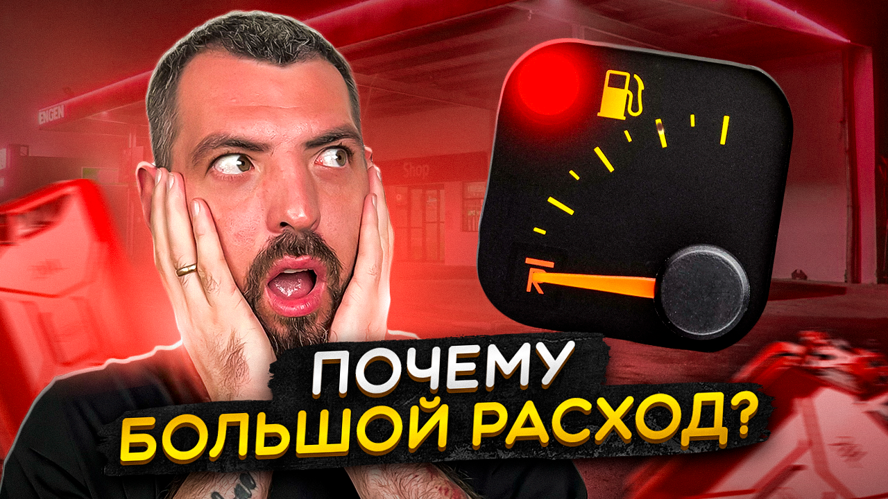 ПОЧЕМУ твоя машина ЖРЁТ топливо? Разоблачаем ГЛАВНУЮ причину! смотреть онлайн