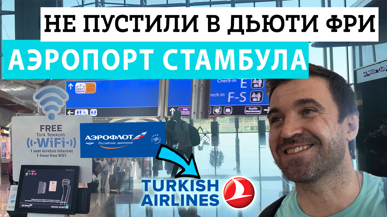 ЧТО делать, если НЕ ПУСТИЛИ на регистрацию в Аэропорту Стамбула? Пересадка через Зону вылета. смотреть онлайн