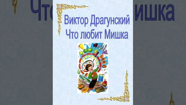 Виктор Драгунский. Что любит мишка. смотреть онлайн