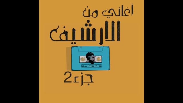 Arabic Oldies Mix - ميكس أغاني عربي ١٩٩٠ - ٢٠٠٠ - Dj Roy C смотреть онлайн
