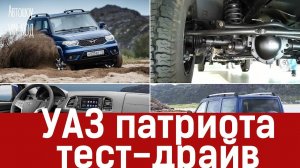 УАЗ ПАТРИОТА 2018 тест-драйв